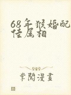 68年猴婚配最佳属相