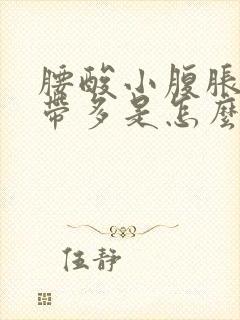 腰酸小腹胀痛白带多是怎么回事