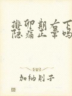 排卵期右下腹部隐痛正常吗