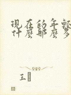 现在的年轻人为什么那么多白头发