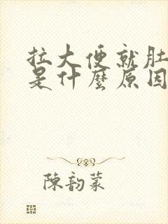 拉大便就肚子痛是什么原因