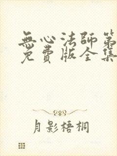 无心法师第一季免费版全集在线高清