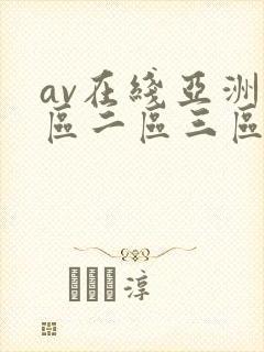 av在线亚洲一区二区三区