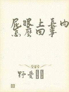 屁眼上长肉球疼怎么回事