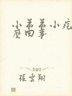 小弟弟小疙瘩怎么回事