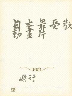 日本最受欢迎的动画片封面