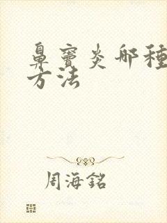 鼻窦炎哪种治疗方法