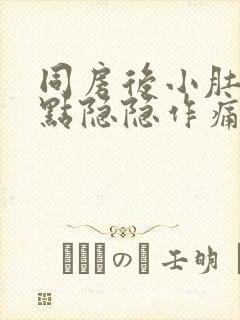 同房后小肚子有点隐隐作痛正常吗