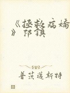 《拯救病娇太子》祁镇