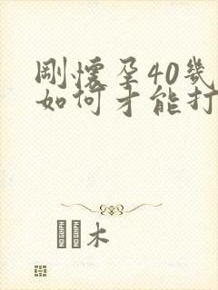 刚怀孕40几天如何才能打掉孩子