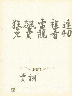 狂飙电视连续剧免费观看40集高清