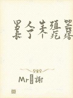 男人生殖器官旁长了个疙瘩怎么办