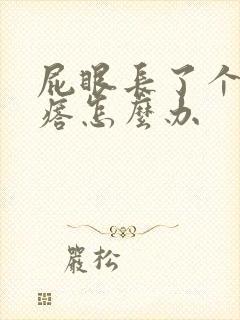 屁眼长了个硬疙瘩怎么办