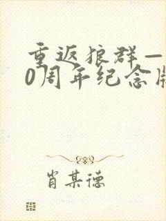 重返狼群——10周年纪念版