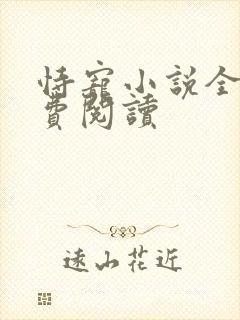 恃宠小说全文免费阅读