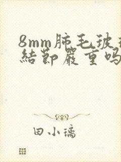 8mm肺毛玻璃结节严重吗