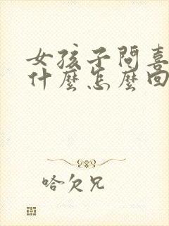 女孩子问喜欢她什么怎么回答