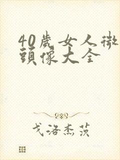 40岁女人微信头像大全