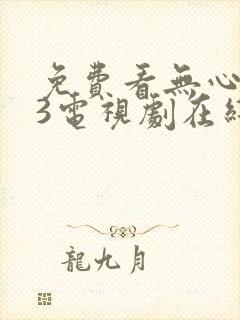 免费看无心法师3电视剧在线观看