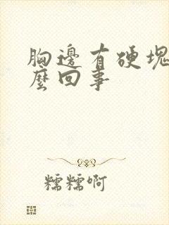 胸边有硬块是怎么回事