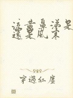 流黄鼻涕是风热还是风寒封面