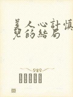 美人心计慎儿女儿的结局封面