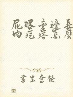 屁眼旁边长一个肉疙瘩怎么回事