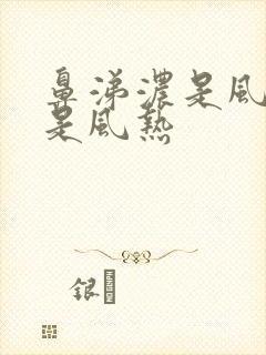 鼻涕浓是风寒还是风热