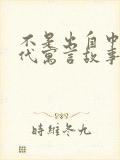 不是出自中国古代寓言故事