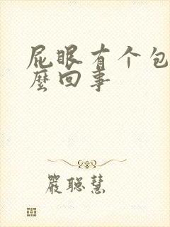 屁眼有个包疼怎么回事