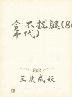 合不拢腿(80年代)