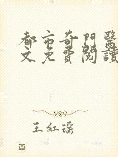 都市奇门医圣全文免费阅读1098章