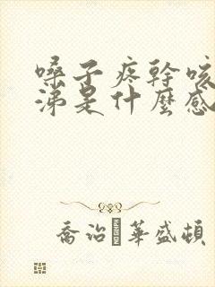 嗓子疼干咳流鼻涕是什么感冒