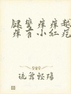 腿弯痒痒越抓越痒有小红疙瘩封面