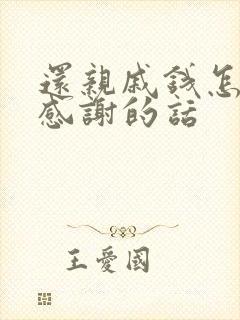 还亲戚钱怎么说感谢的话