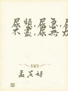 尿频,尿急,尿不尽,尿无力有哪些原因