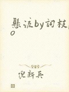 悬流by词枝po