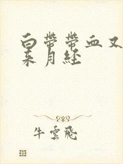 白带带血又不像来月经封面