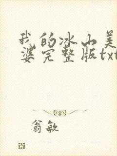 我的冰山美女老婆完整版txt下载