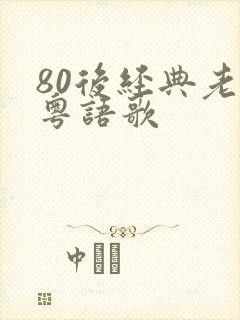 80后经典老歌粤语歌