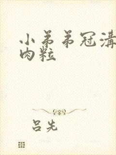 小弟弟冠沟有小肉粒