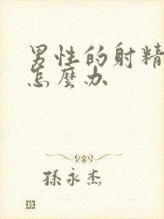 男性的射精无力怎么办