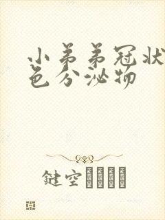 小弟弟冠状沟白色分泌物