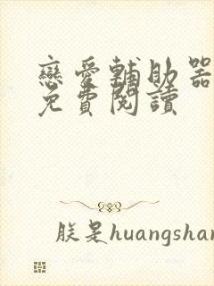 恋爱辅助器漫画免费阅读封面