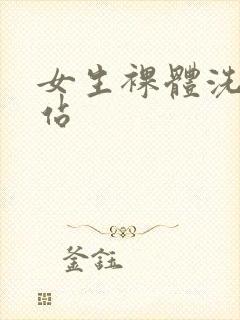 女生裸体洗澡网站封面