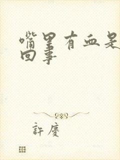 嘴里有血是怎么回事封面