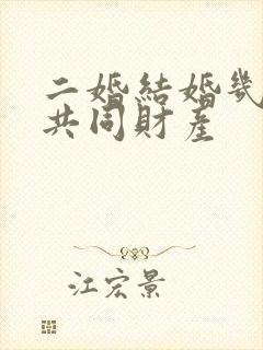 二婚结婚几年算共同财产