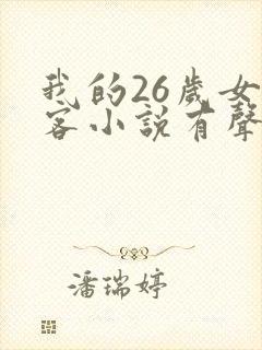 我的26岁女房客小说有声