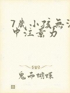 7岁小孩无法集中注意力封面