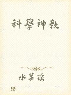 科学神教